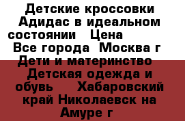 Детские кроссовки Адидас в идеальном состоянии › Цена ­ 1 500 - Все города, Москва г. Дети и материнство » Детская одежда и обувь   . Хабаровский край,Николаевск-на-Амуре г.